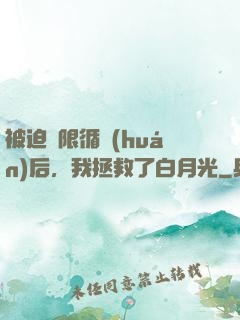 被迫無限循環(huán)后，我拯救了白月光