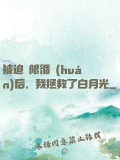被迫無限循環(huán)后，我拯救了白月光