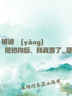 被迫飼養(yǎng)瘋批奶狗后，我真香了