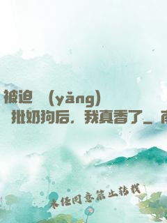 被迫飼養(yǎng)瘋批奶狗后，我真香了