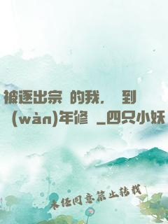 被逐出宗門的我，簽到萬(wàn)年修為