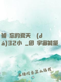 被遺忘的夏天長達(dá)32小時