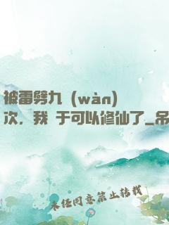 被雷劈九萬(wàn)次，我終于可以修仙了
