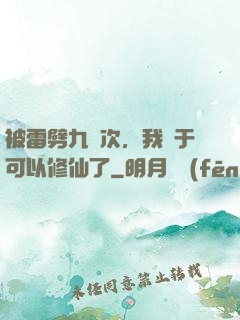 被雷劈九萬次，我終于可以修仙了