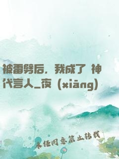 被雷劈后，我成了諸神代言人