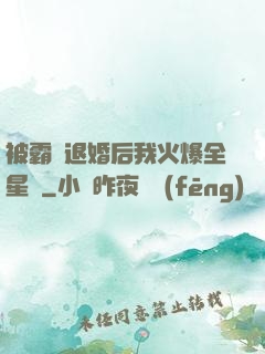 被霸總退婚后我火爆全星際