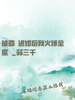 被霸總退婚后我火爆全星際