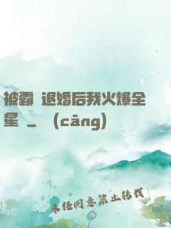被霸總退婚后我火爆全星際