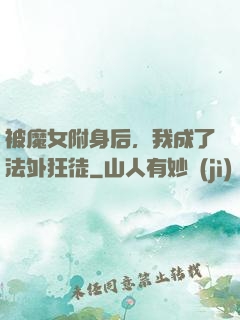 被魔女附身后，我成了法外狂徒