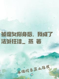 被魔女附身后，我成了法外狂徒