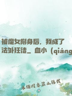 被魔女附身后，我成了法外狂徒