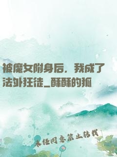 被魔女附身后，我成了法外狂徒