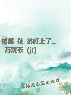 被黑蓮花師弟盯上了