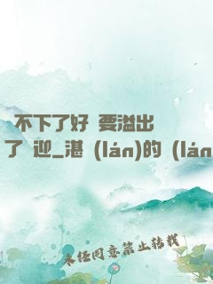 裝不下了好燙要溢出來了歡迎