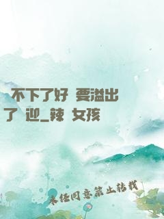 裝不下了好燙要溢出來了歡迎