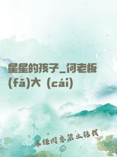 裝星星的孩子
