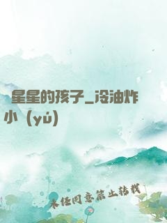 裝星星的孩子