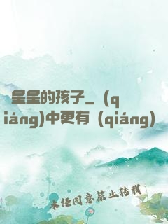 裝星星的孩子