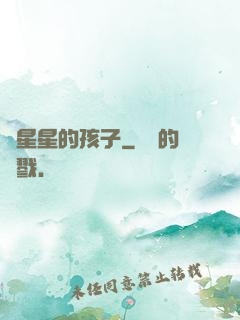裝星星的孩子
