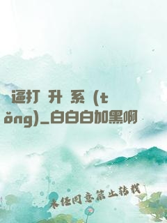 裝逼打臉升級系統(tǒng)