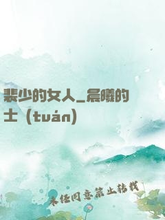 裴少的女人