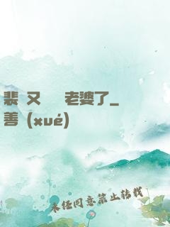 裴爺又裝窮騙老婆了