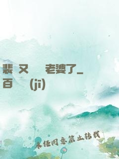 裴爺又裝窮騙老婆了