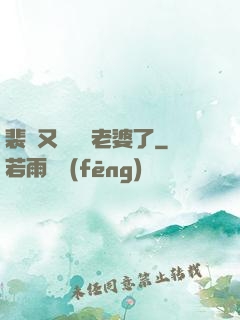 裴爺又裝窮騙老婆了