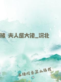 褚爺夫人是大佬