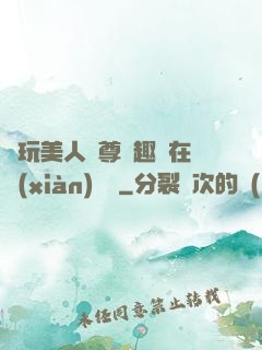 褻玩美人師尊筆趣閣在線(xiàn)閱讀