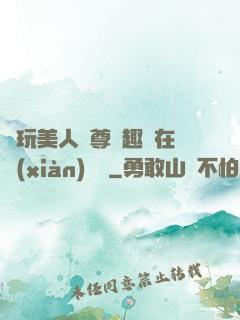 褻玩美人師尊筆趣閣在線(xiàn)閱讀