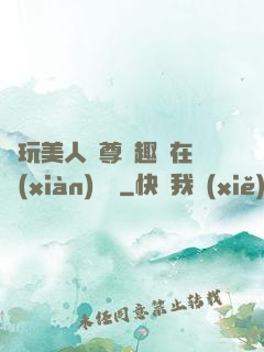 褻玩美人師尊筆趣閣在線(xiàn)閱讀