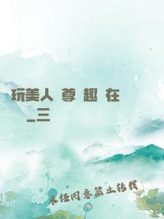 褻玩美人師尊筆趣閣在線閱讀