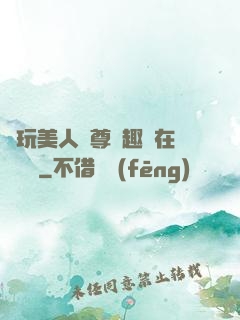 褻玩美人師尊筆趣閣在線閱讀