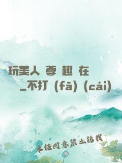褻玩美人師尊筆趣閣在線閱讀