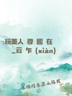 褻玩美人師尊筆趣閣在線閱讀