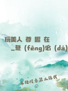 褻玩美人師尊筆趣閣在線閱讀
