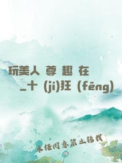 褻玩美人師尊筆趣閣在線閱讀