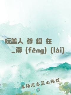 褻玩美人師尊筆趣閣在線閱讀