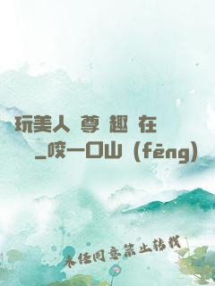 褻玩美人師尊筆趣閣在線閱讀