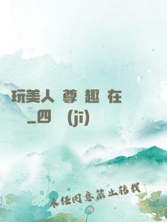 褻玩美人師尊筆趣閣在線閱讀