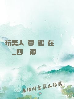 褻玩美人師尊筆趣閣在線閱讀