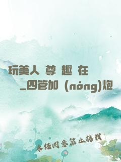 褻玩美人師尊筆趣閣在線閱讀