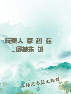 褻玩美人師尊筆趣閣在線閱讀