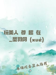 褻玩美人師尊筆趣閣在線閱讀