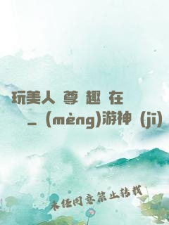 褻玩美人師尊筆趣閣在線閱讀