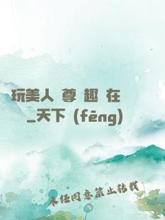褻玩美人師尊筆趣閣在線閱讀
