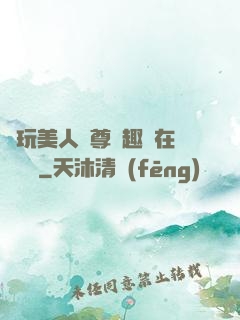 褻玩美人師尊筆趣閣在線閱讀