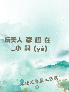 褻玩美人師尊筆趣閣在線閱讀