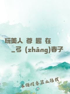 褻玩美人師尊筆趣閣在線閱讀
